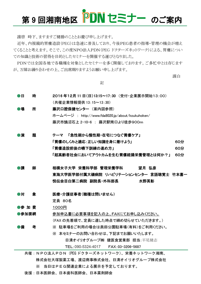 第9回湘南地区PDNセミナー　～胃ろうの実技セミナーＰＥＧに触って体感しよう～