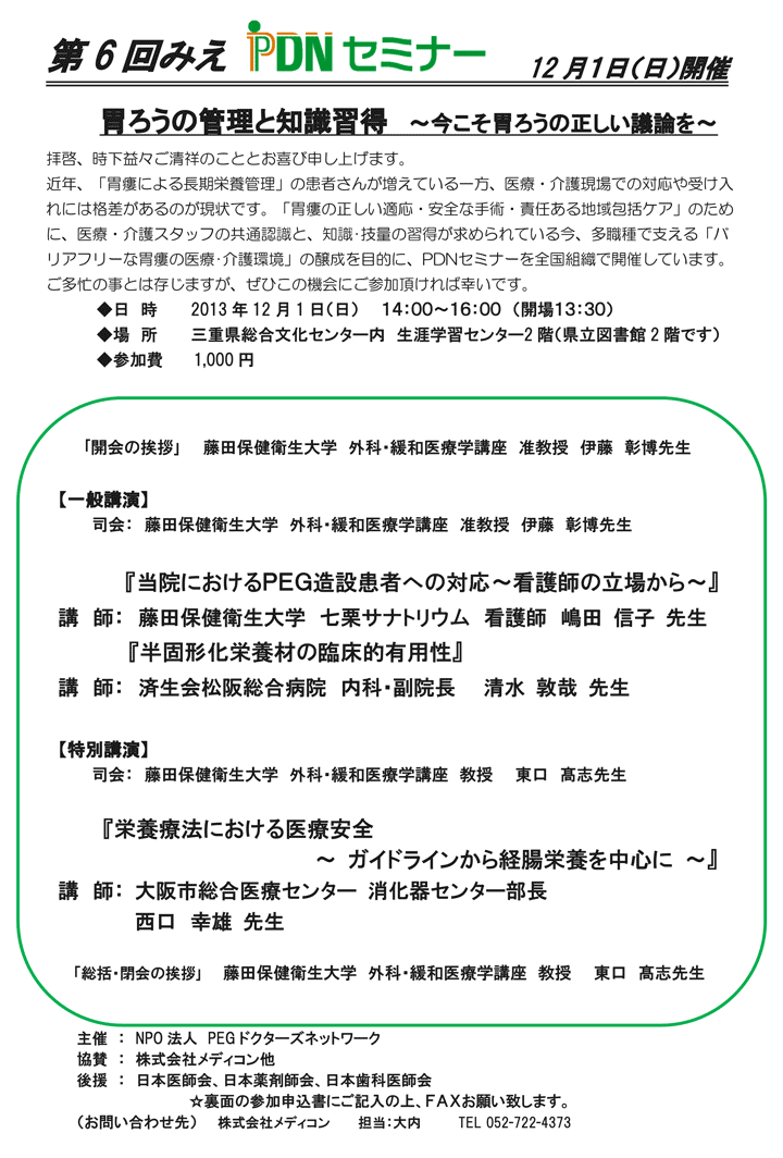 第6回みえPDNセミナー-案内状・参加申込書