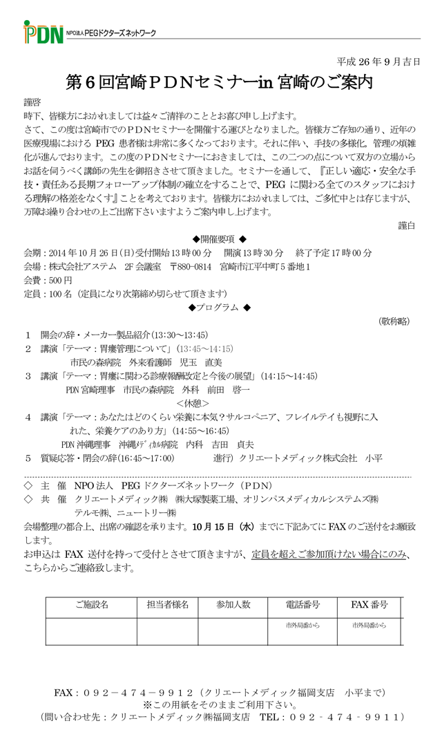 第6回宮崎PDNセミナー in 宮崎-胃瘻管理について/PEGの適応を考える-案内状・参加申込書