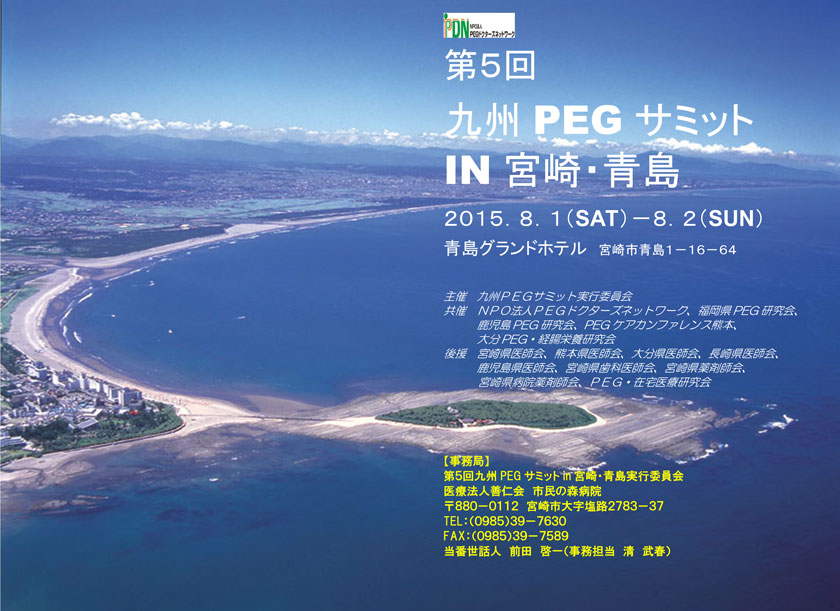 第5回九州PEGサミット in 宮崎・青島　開催：2015年8月1日(土)－8月2日(日)　会場：青島グランドホテル　事務局：医療法人善仁会市民の森病院