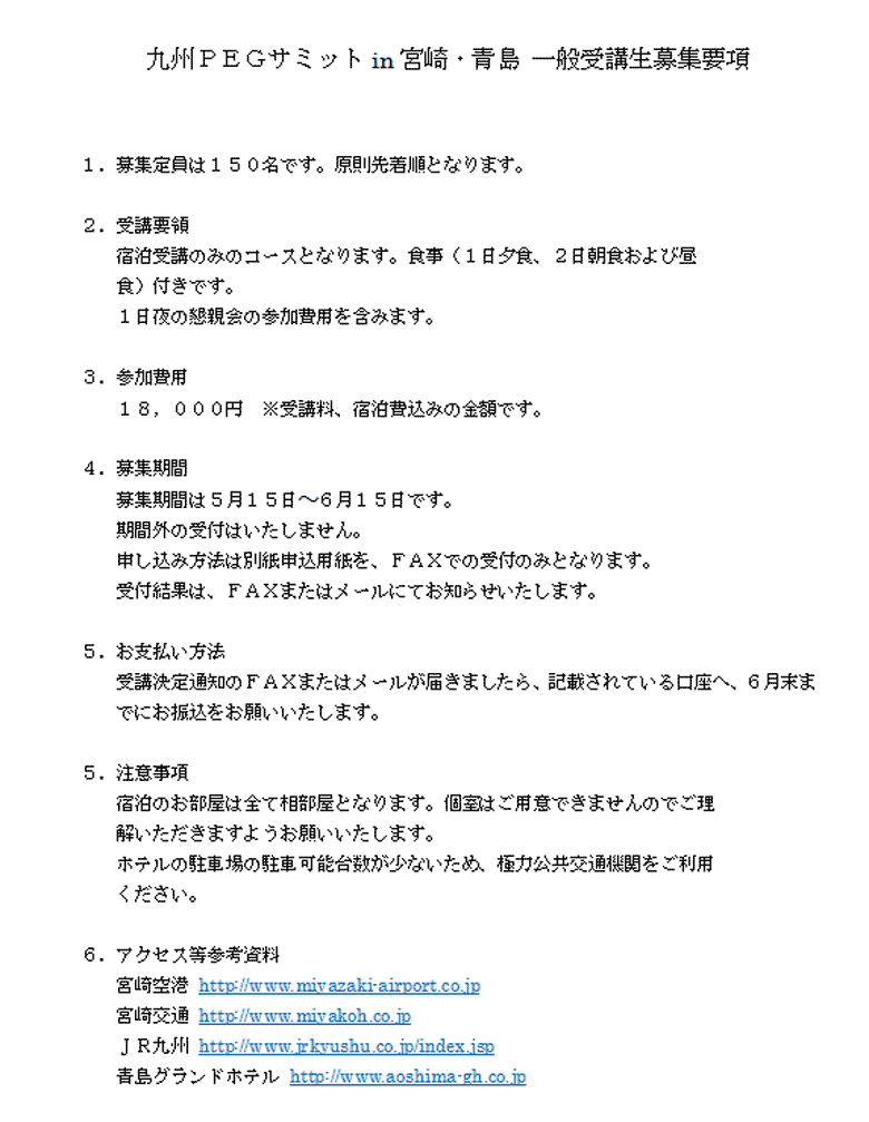 第5回九州PEGサミット in 宮崎・青島　一般受講生募集要項