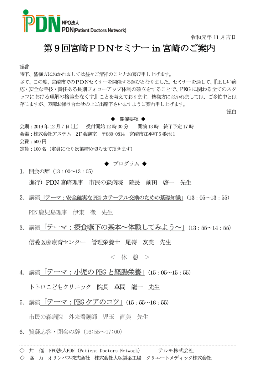 第9回宮崎PDNセミナー in 宮崎、会期：2019年12月7日（土) 開演13時、会場：株式会社アステム 2 Ｆ会議室