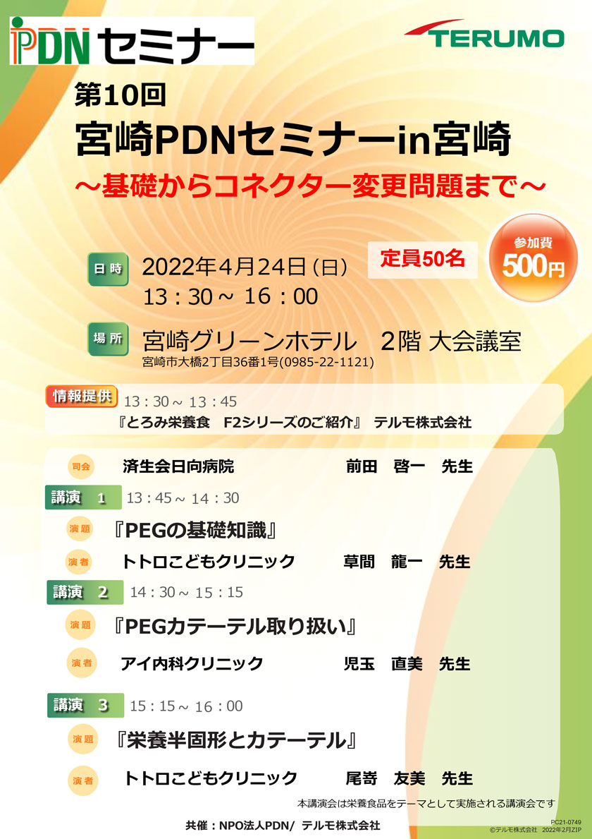 第10回宮崎PDNセミナー in 宮崎、会期：2022年4月24日(日) 開演13時、会場：宮崎グリーンホテル2階大会議室