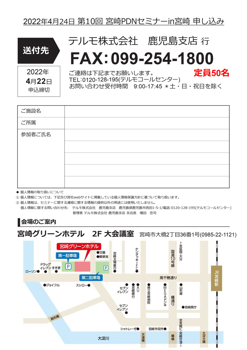 第10回宮崎PDNセミナー in 宮崎 参加申込FAX