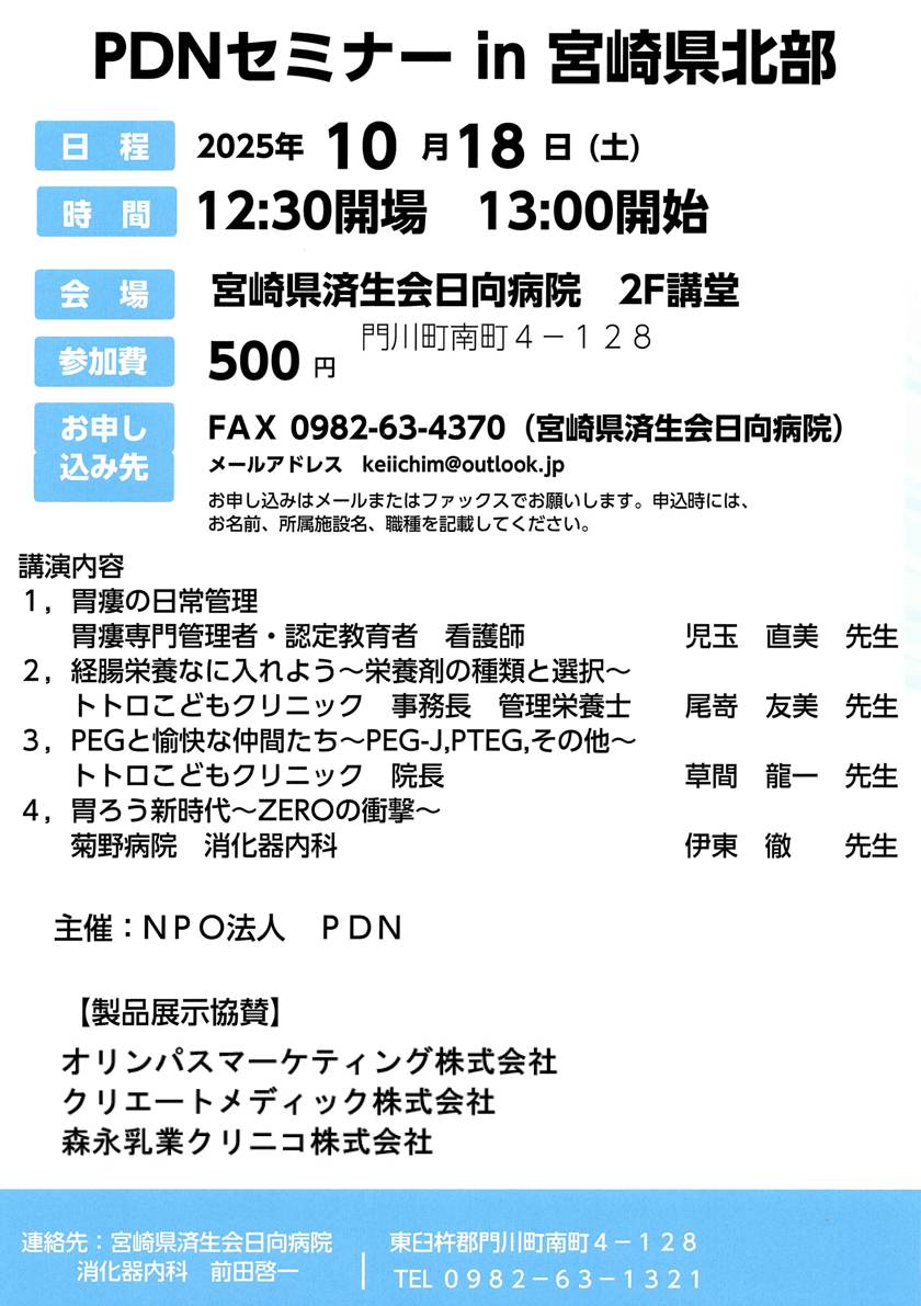 宮崎PDNセミナー in 宮崎県北部、会期：2025年10月18日(日) 13時開始、会場：宮崎県済生会日向病院　2F講堂。参加費500円。
