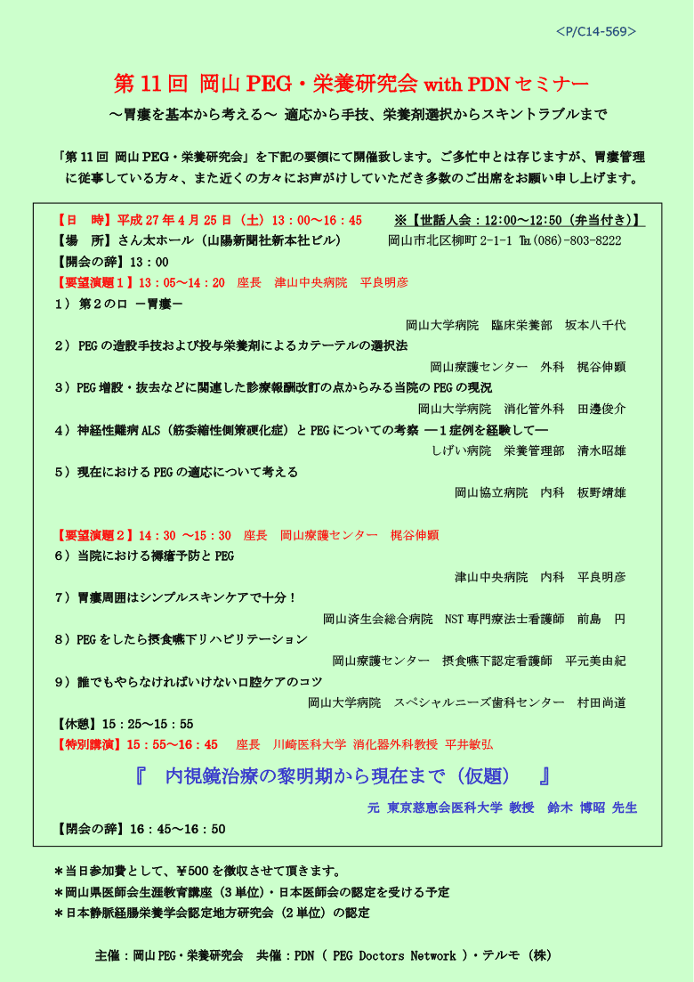 第11回岡山PEG・栄養研究会 with PDNセミナー-案内状