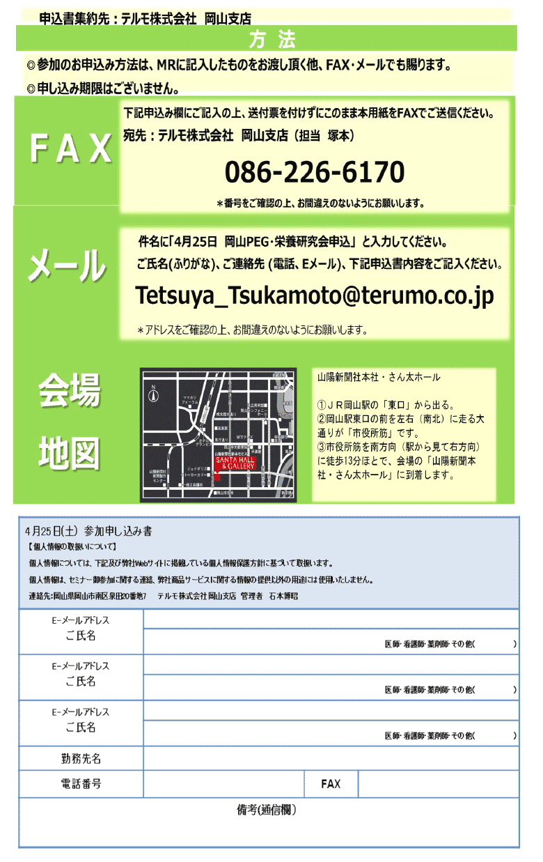 第11回岡山PEG・栄養研究会 with PDNセミナー-参加申込書
