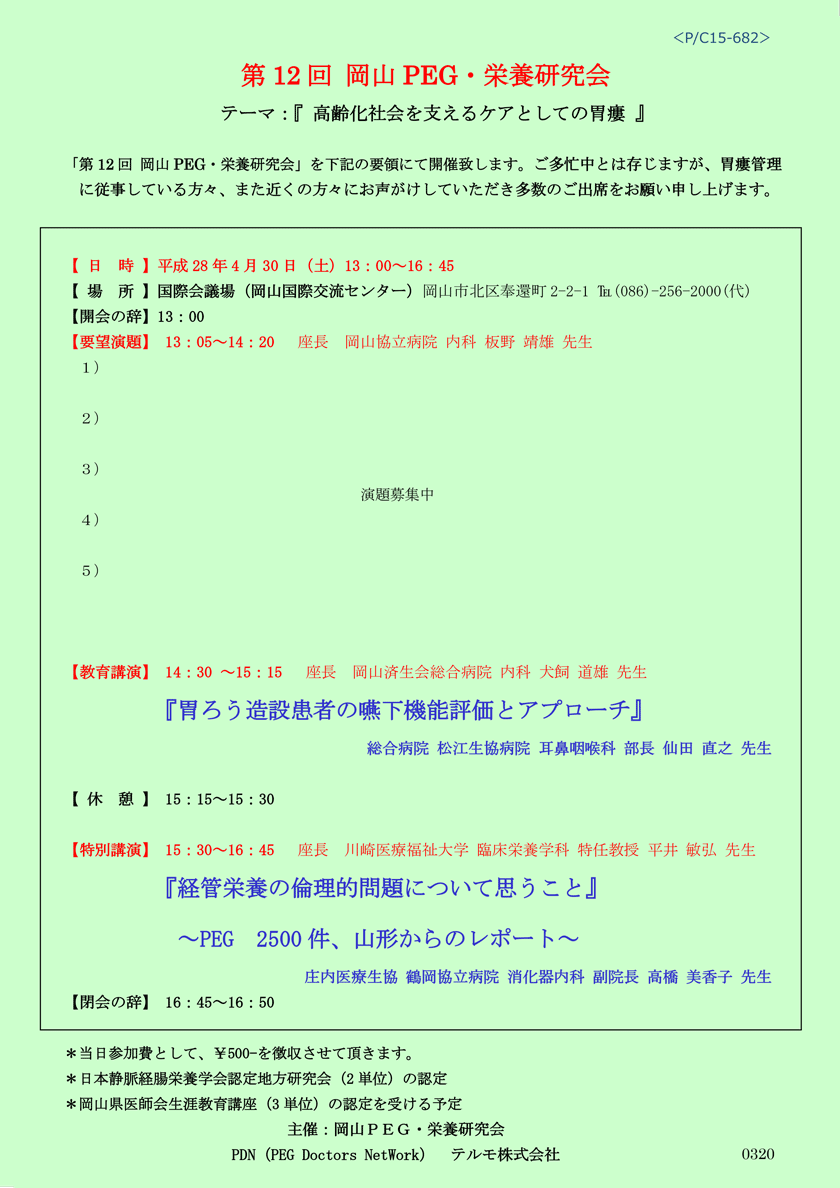 第12回岡山PEG・栄養研究会～