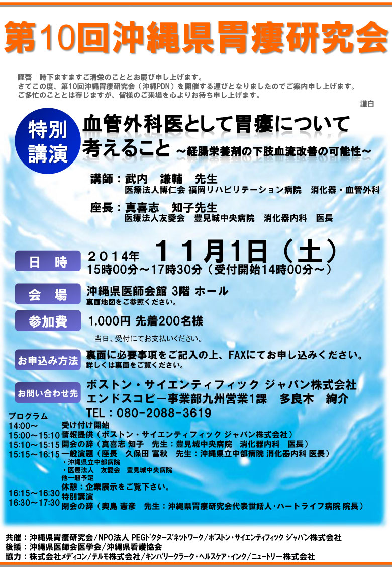 第10回沖縄県胃瘻研究会(沖縄PDNセミナー)案内状・参加申込書