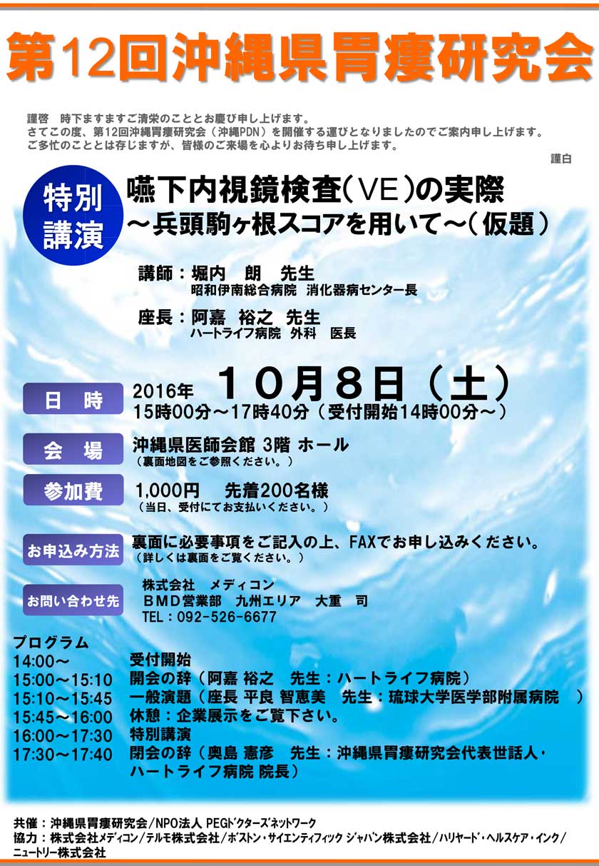 第12回沖縄胃瘻研究会（沖縄PDN）のご案内。特別講演：嚥下内視鏡検査（VE）の実際�～兵頭駒ヶ根スコアを用いて～（仮題）講師：堀内朗先生　座長：阿嘉裕之先生