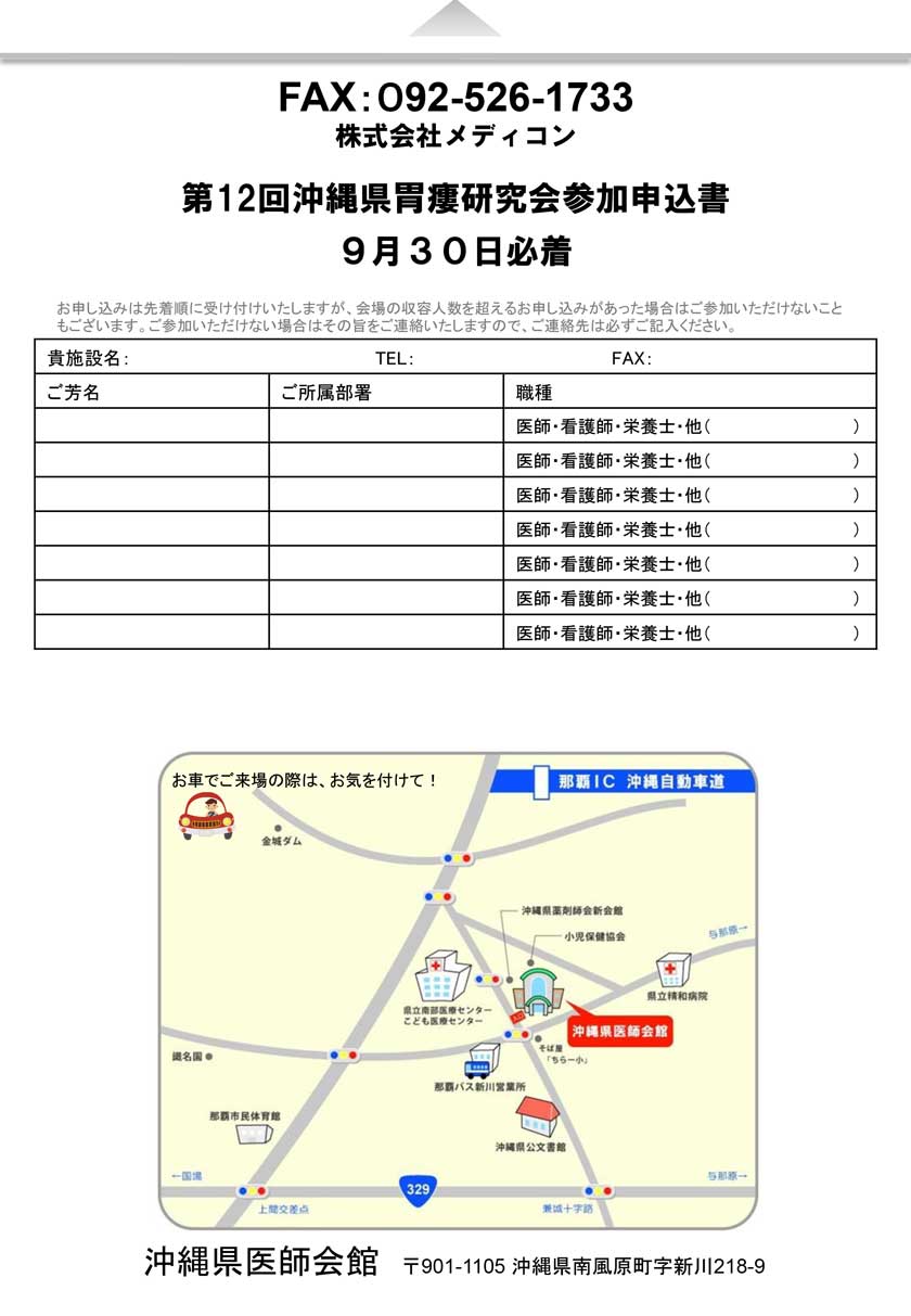 第12回沖縄胃瘻研究会(沖縄PDN)の申込書・会場へのアクセス