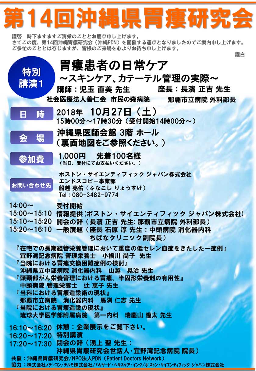2018年10月27日(土)開催「第14回沖縄胃瘻研究会（沖縄PDN）」のご案内。会場：沖縄県医師会館。特別講演1：胃瘻患者の日常ケア～スキンケア、カテーテル管理の実際～講師：市民の森病院　児玉直美先生。座長：那覇市立病院　長濱正吉先生。