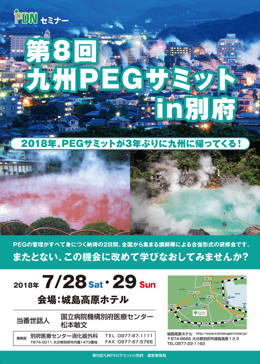 2018年7月28・29日（土・日）開催の「第8回九州PEGサミット in 別府」のご案内。開催：2018年7月28日(土)－7月29日(日)会場：城島高原ホテル　当番世話人：国立病院機構別府医療センター　松本敏文　事務局：別府医療センター消化器外科「PEGの管理が全て身につく納得の2日間。全国から集まる講師陣による合宿形式の研修会です。またとない、この機会に改めて学びなおしてみませんか？」