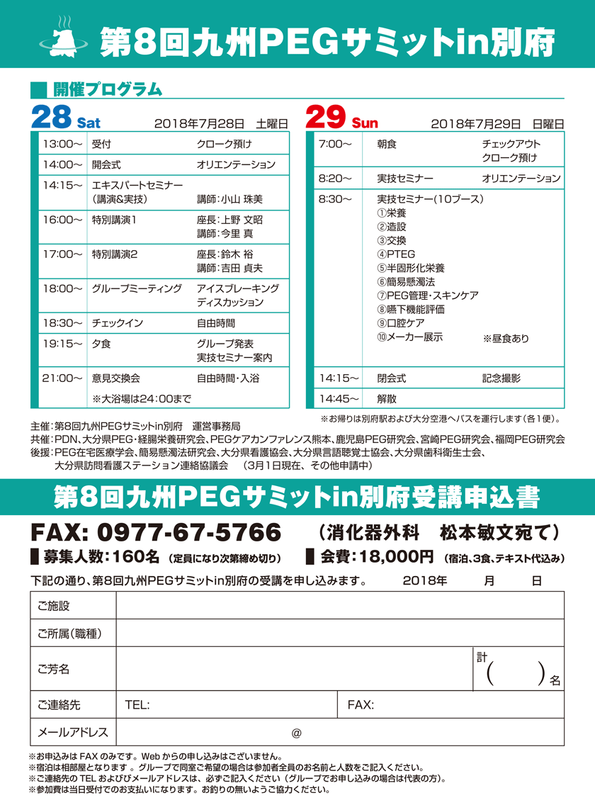 第8回九州PEGサミット in 別府（プログラム・参加申し込みファックス用紙）