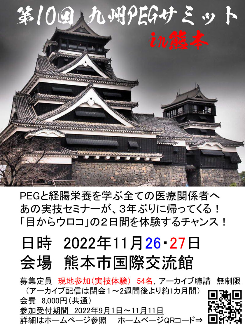 第10回九州PEGサミット in 熊本