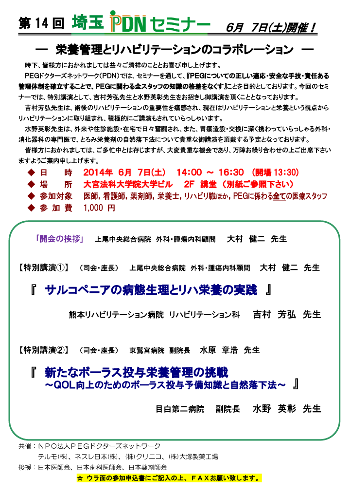第14回埼玉PDNセミナー(2014年6月7日(土))-案内状・参加申込書