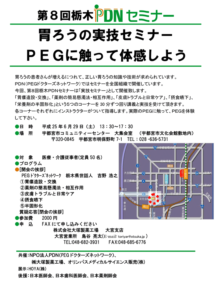 第8回栃木PDNセミナー 胃ろうの実技セミナーPEGに触って体感しよう