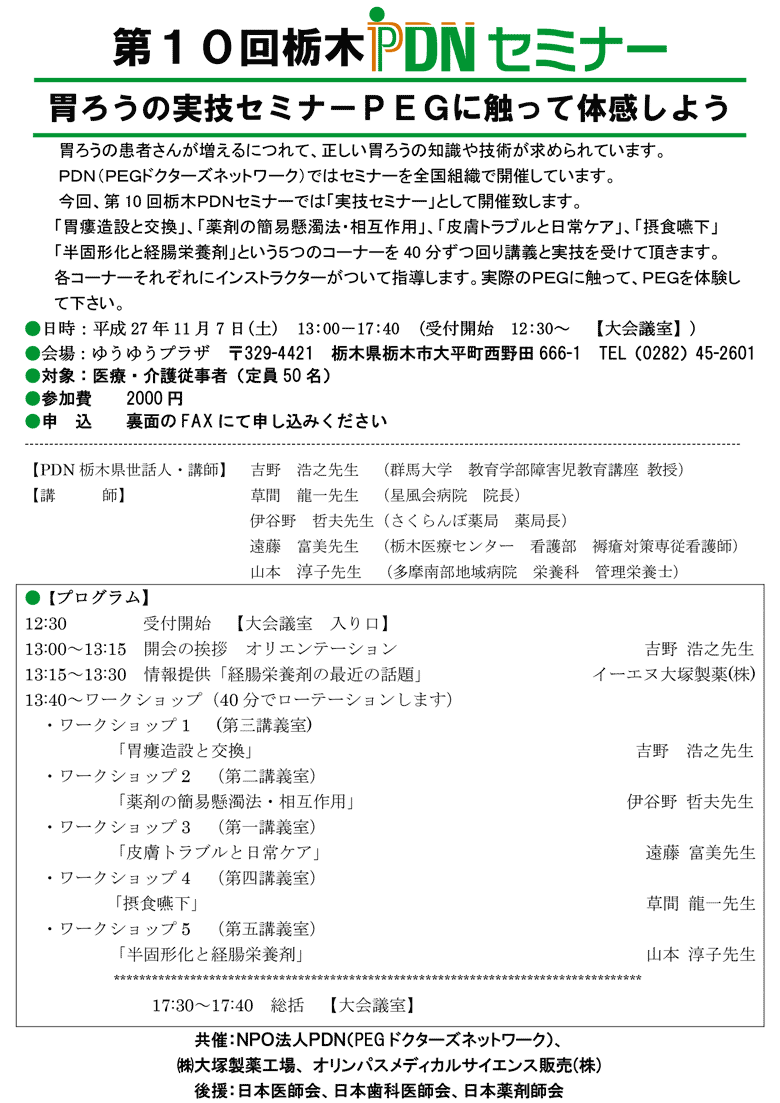 第10回栃木PDNセミナー　～胃ろうの実技セミナーＰＥＧに触って体感しよう～