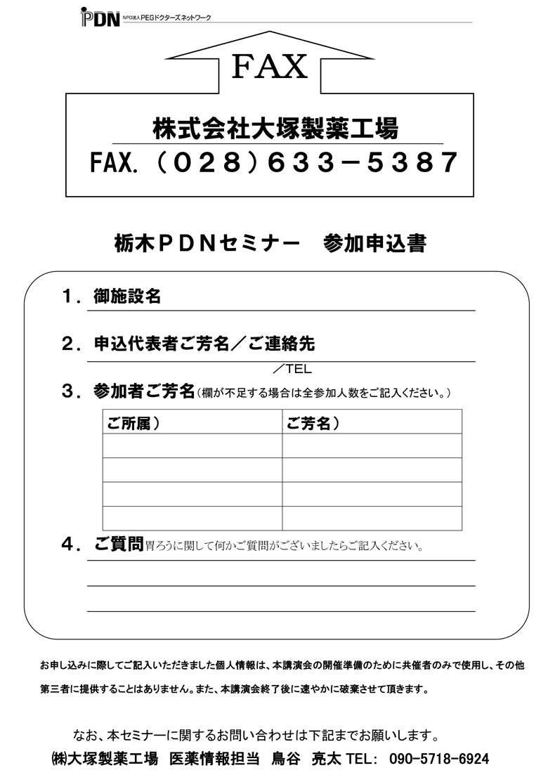 栃木PDNセミナー参加申込書