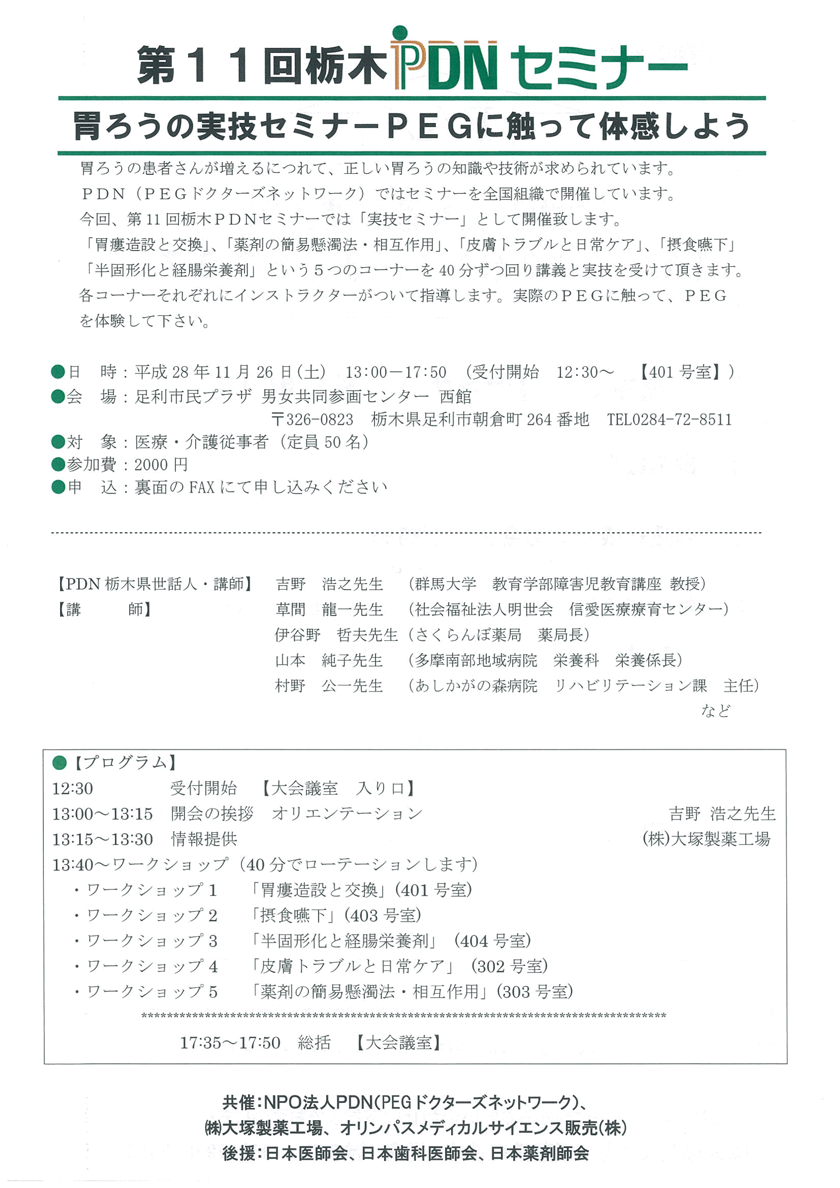 第11回栃木PDNセミナー　～胃ろうの実技セミナーＰＥＧに触って体感しよう～