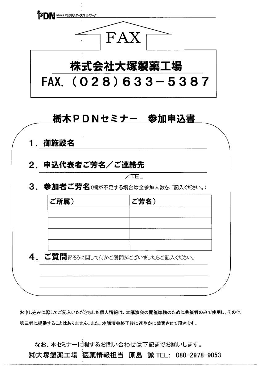 栃木PDNセミナー参加申込書