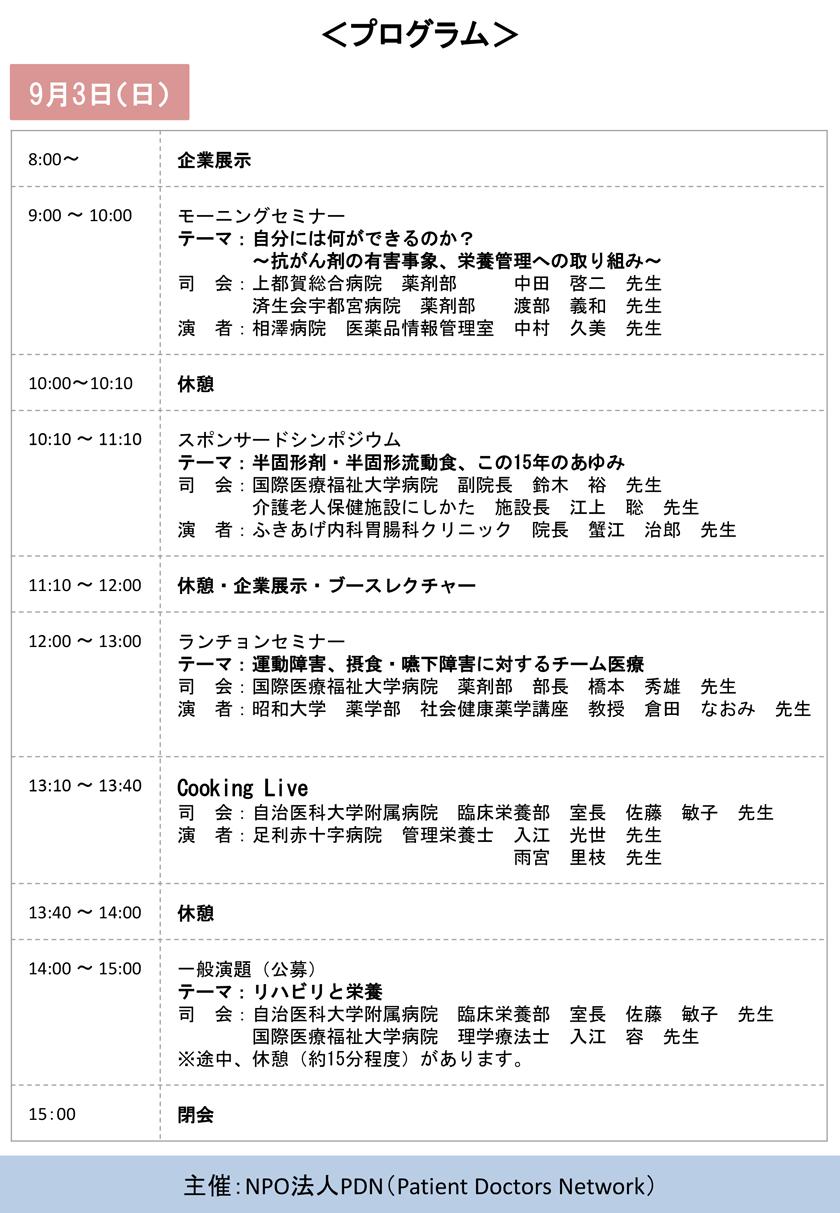 第4回那須栄養リハビリ研究会 プログラム（9月3日(日)）