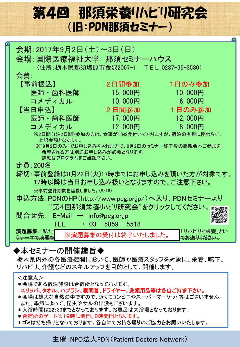 第4回那須栄養リハビリ研究会のご案内