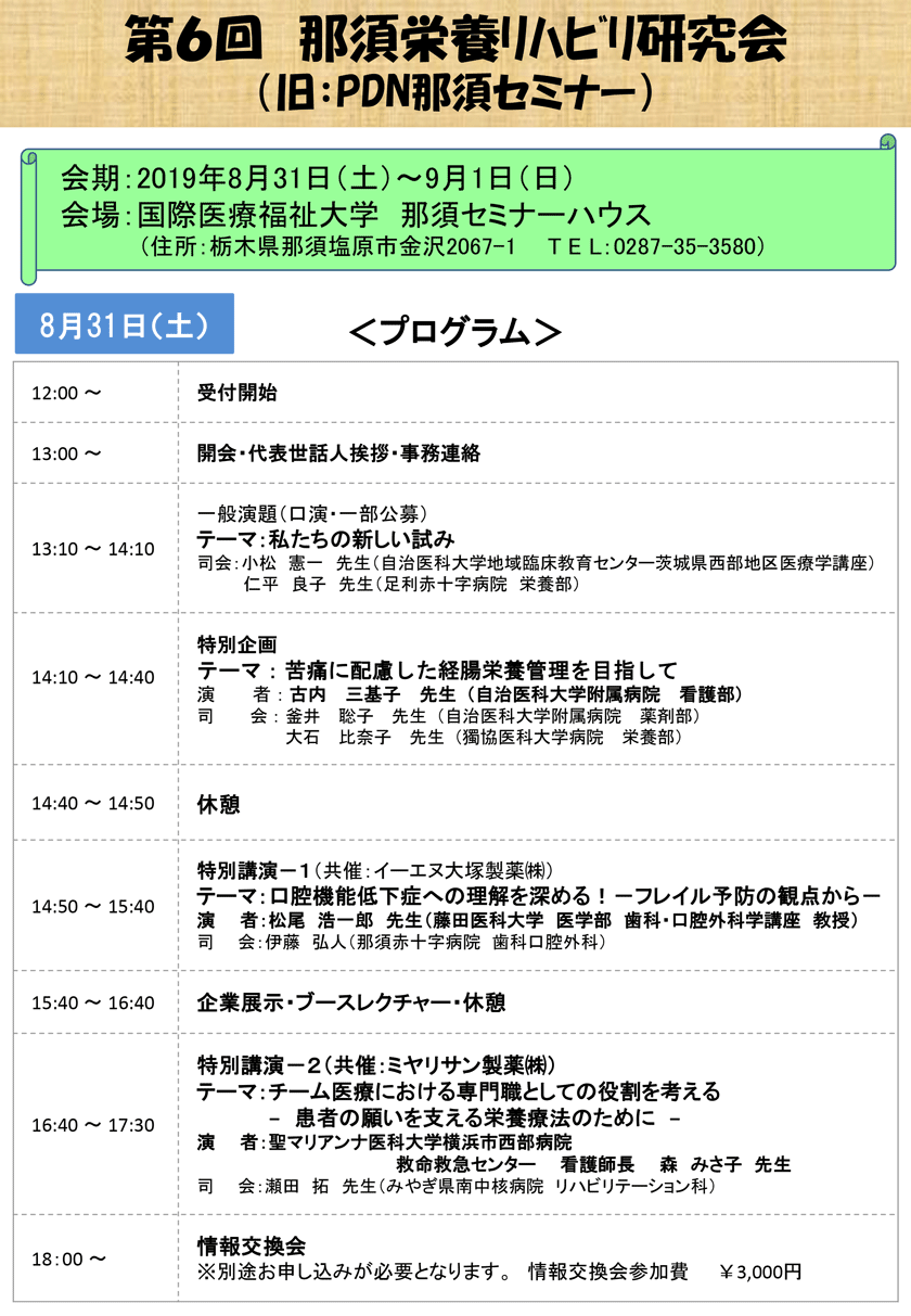 第6回那須栄養リハビリ研究会のご案内