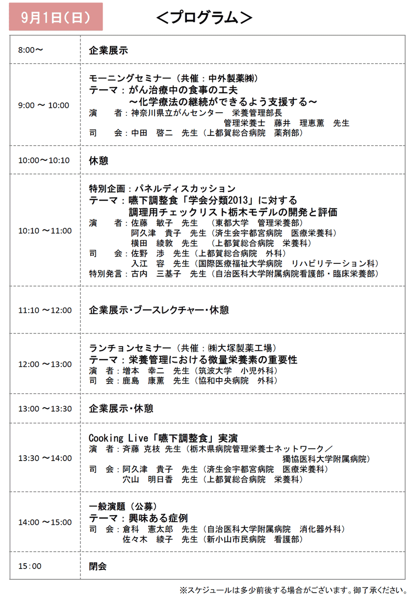 第6回那須栄養リハビリ研究会 8月31日(土)プログラム