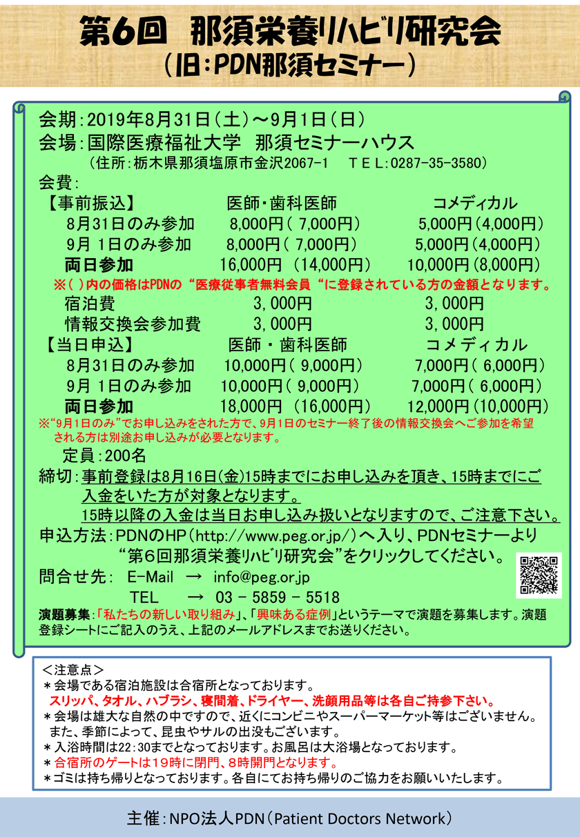 第6回那須栄養リハビリ研究会　9月1日(日)プログラム