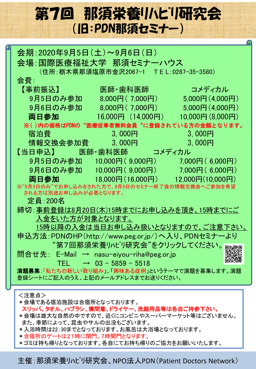 第7回那須栄養リハビリ研究会のご案内