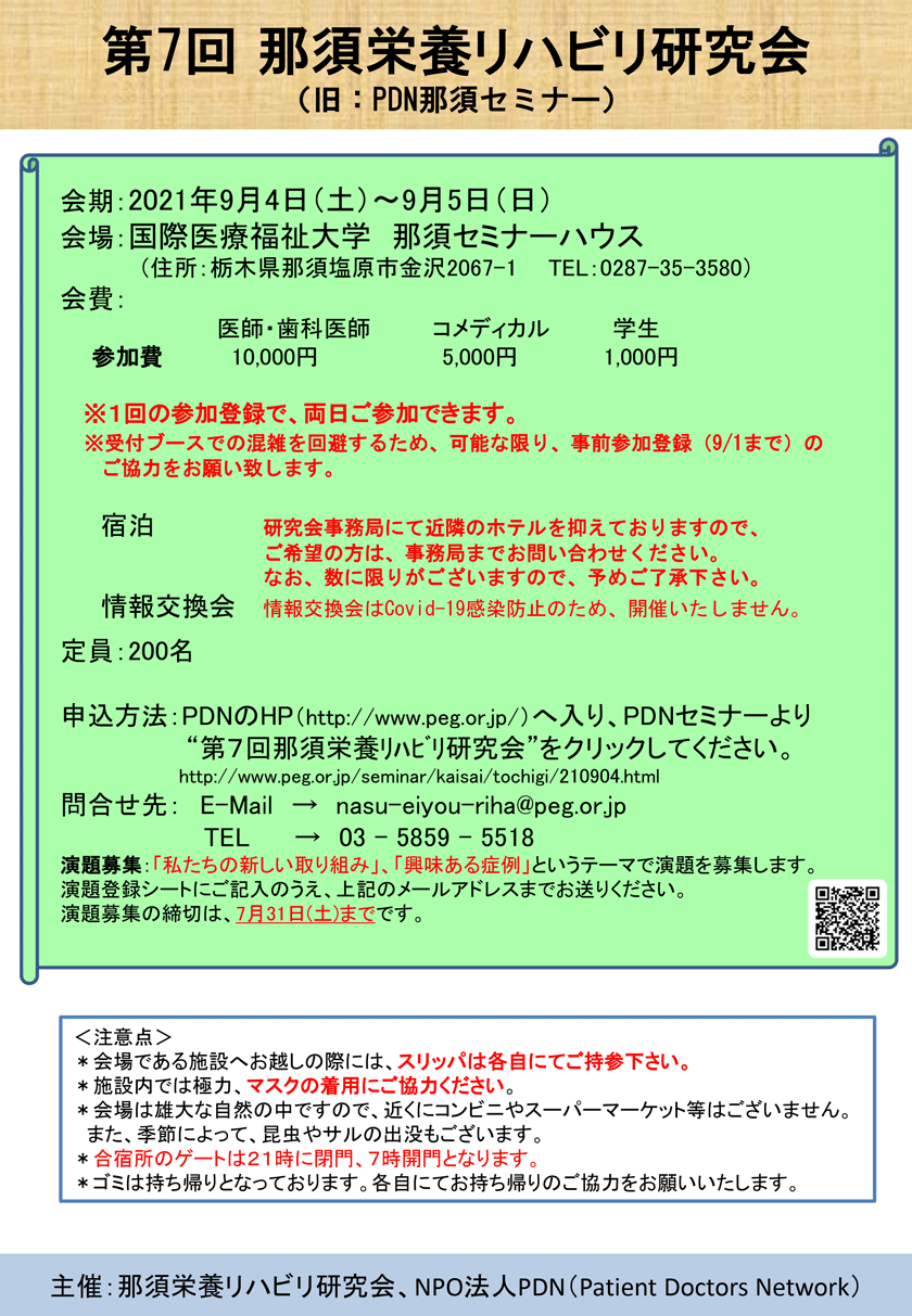 第7回那須栄養リハビリ研究会のご案内