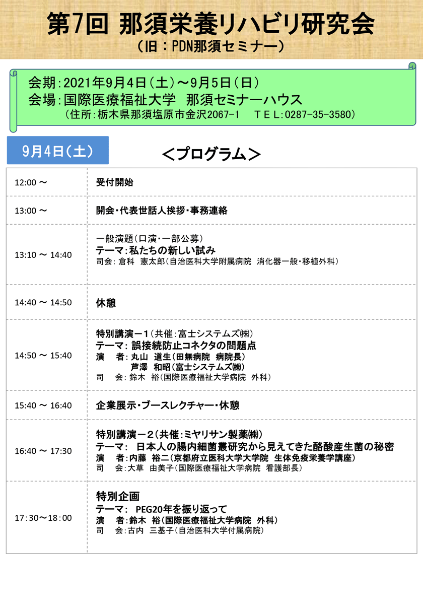 第7回那須栄養リハビリ研究会のご案内