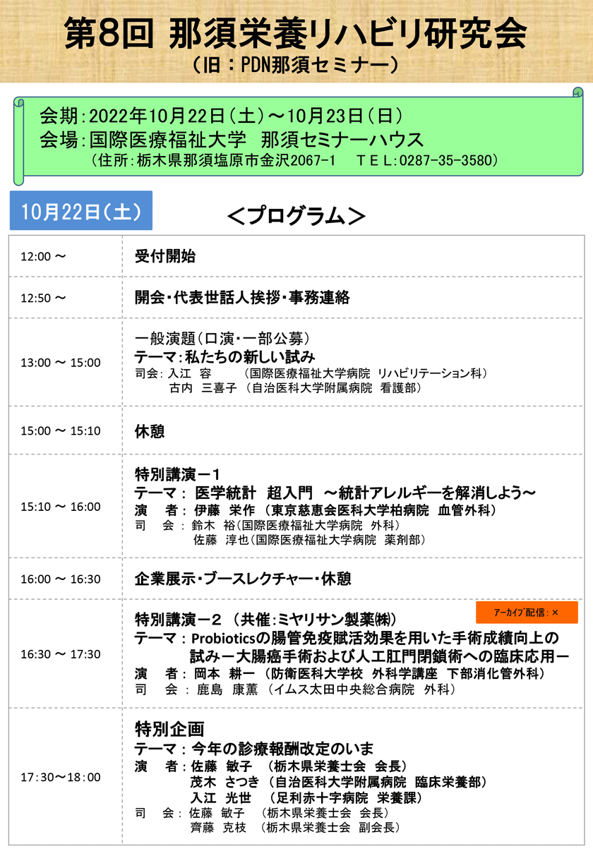 第8回那須栄養リハビリ研究会の10月22日(土)プログラム