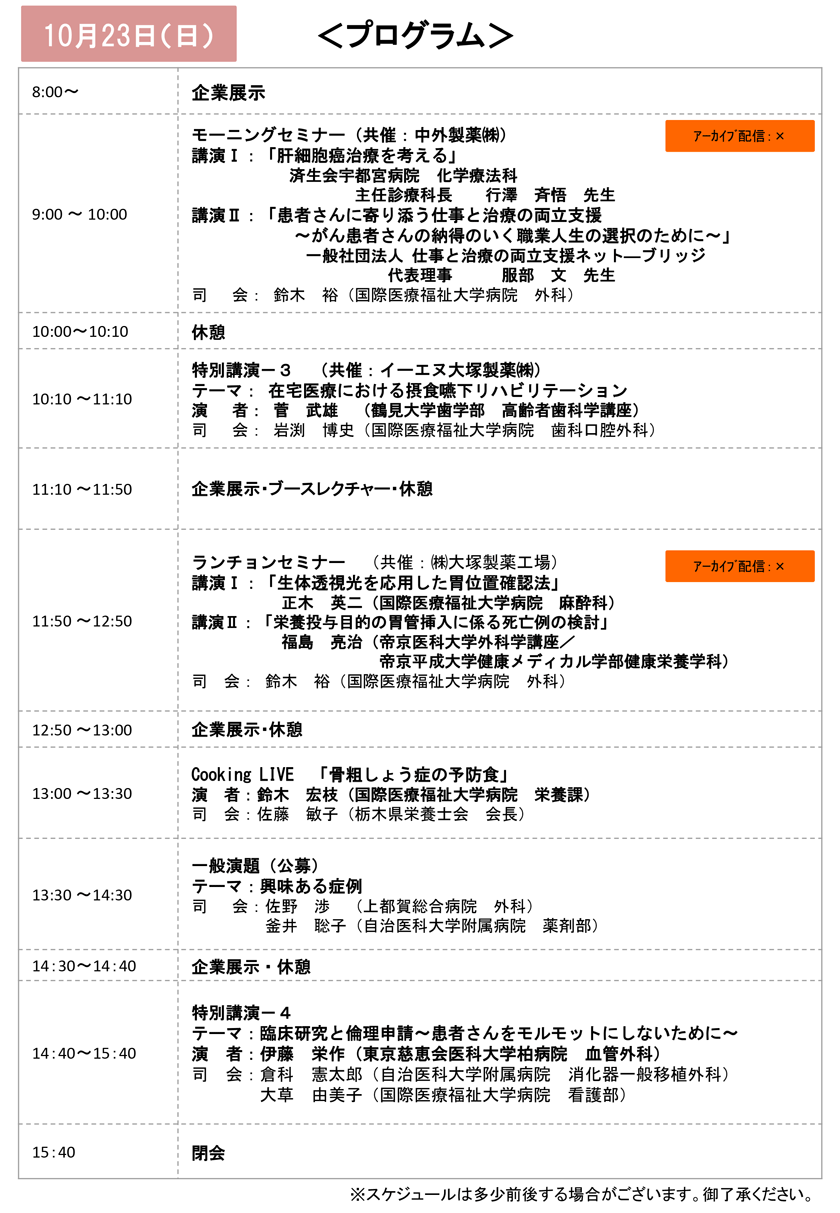 第8回那須栄養リハビリ研究会の10月23日(日)プログラム