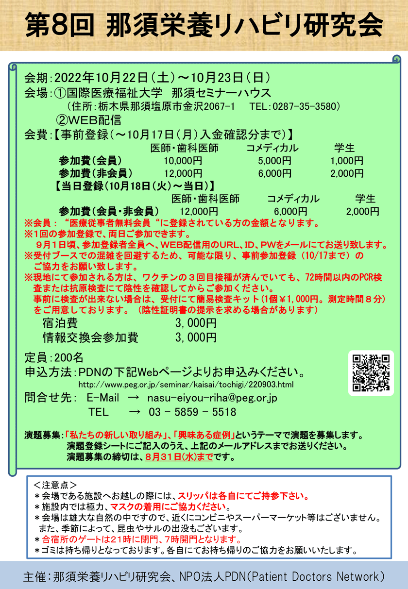 第8回那須栄養リハビリ研究会のご案内