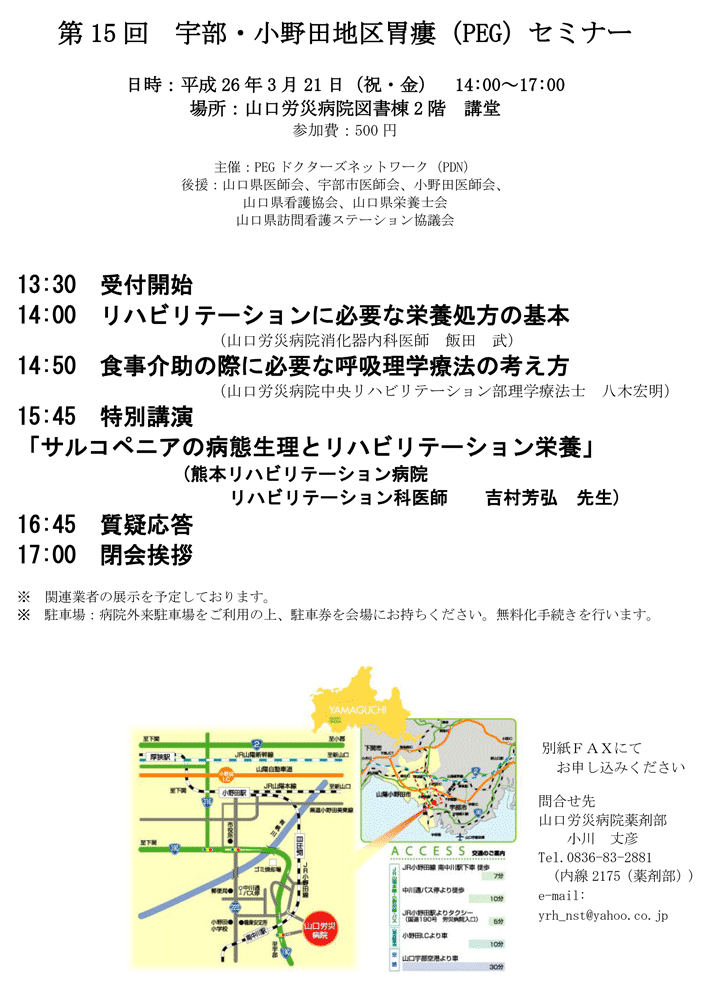 第15回宇部・小野田地区胃瘻（PEG）セミナー（山口県）案内状・参加申込書