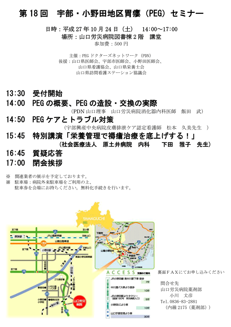 第18回宇部・小野田地区胃瘻（PEG）セミナー－案内状・参加申込書