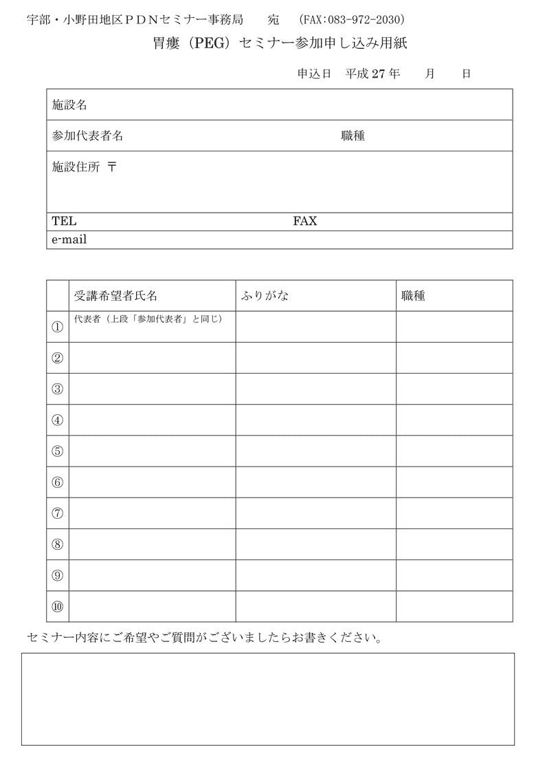 第18回宇部・小野田地区胃瘻（PEG）セミナー－案内状・参加申込書