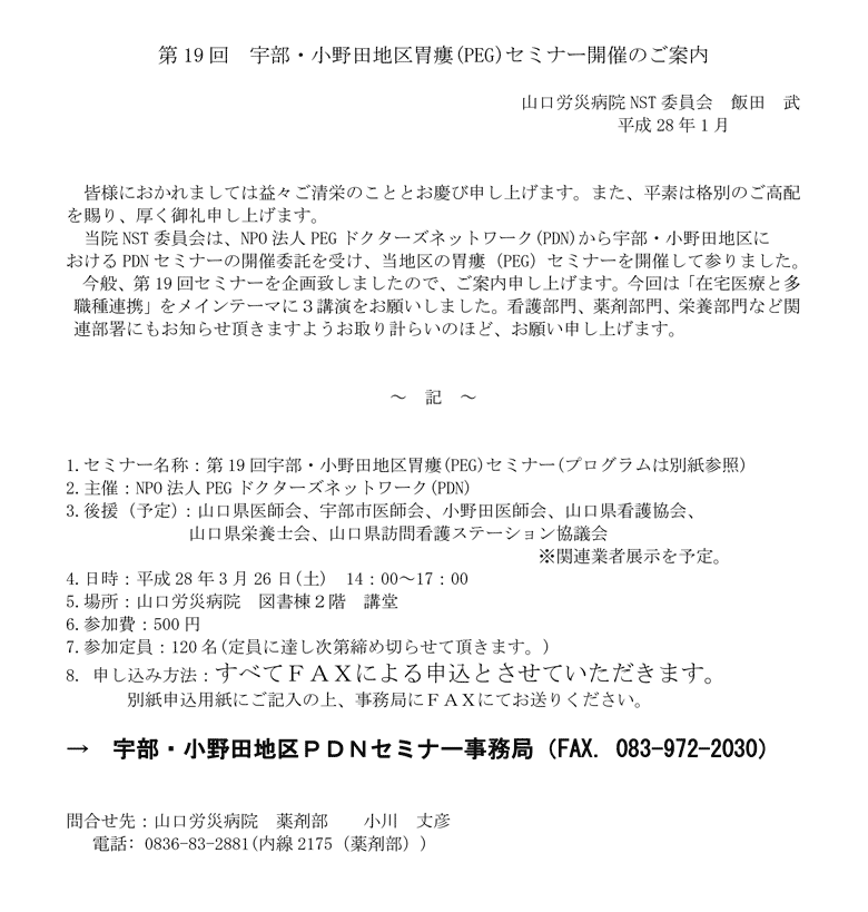 第19回宇部・小野田地区胃瘻（PEG）セミナー～