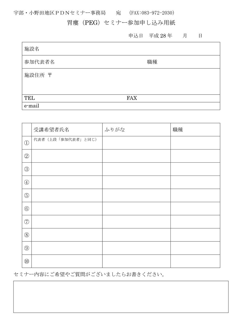 胃瘻（PEG）セミナー参加申し込み用紙