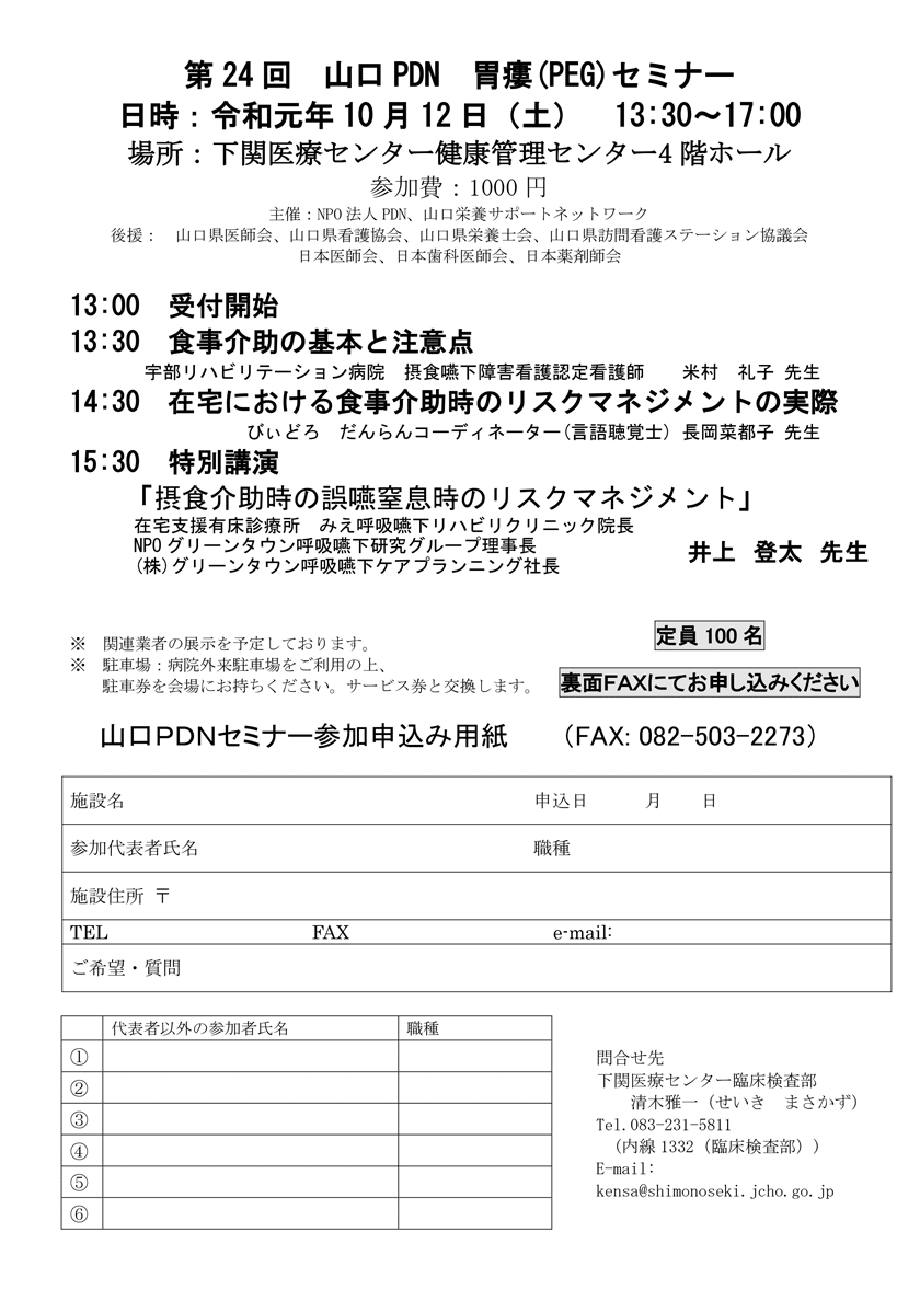 2019年10月12日（土）開催「第24回山口PDN胃瘻（PEG）セミナーのご案内。会場：下関医療センター健康管理センター4階ホール