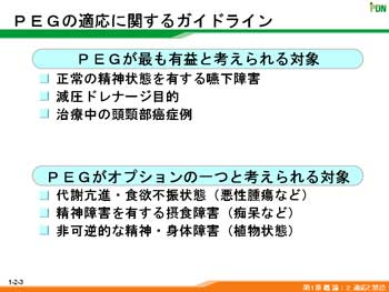 PEGのに関するガイドライン