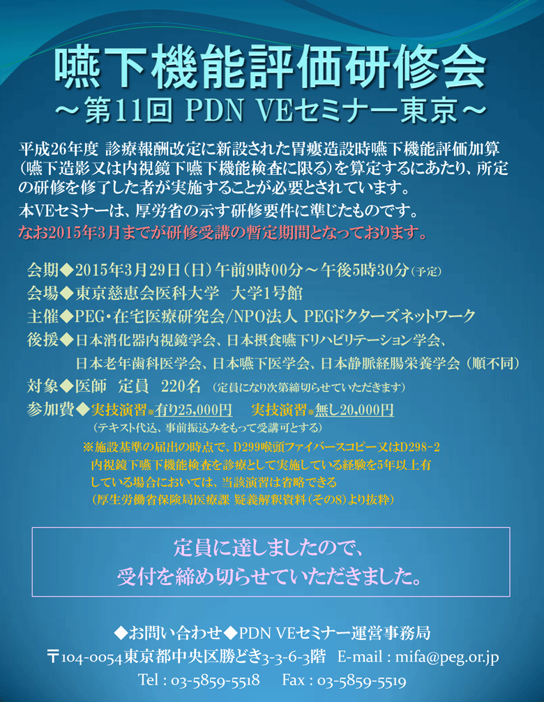 嚥下機能評価研修会～第11回PDN VEセミナー東京～