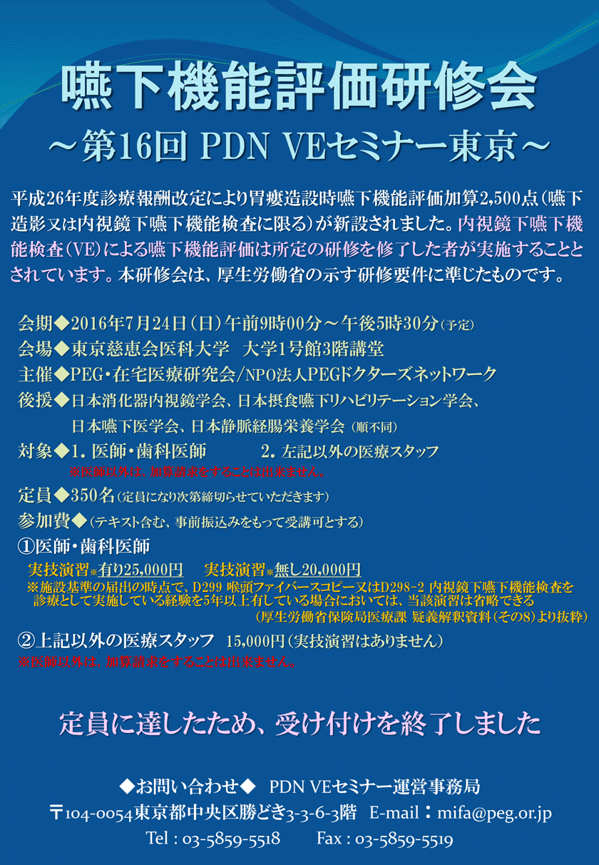 嚥下機能評価研修会～第16回PDN VEセミナー東京～