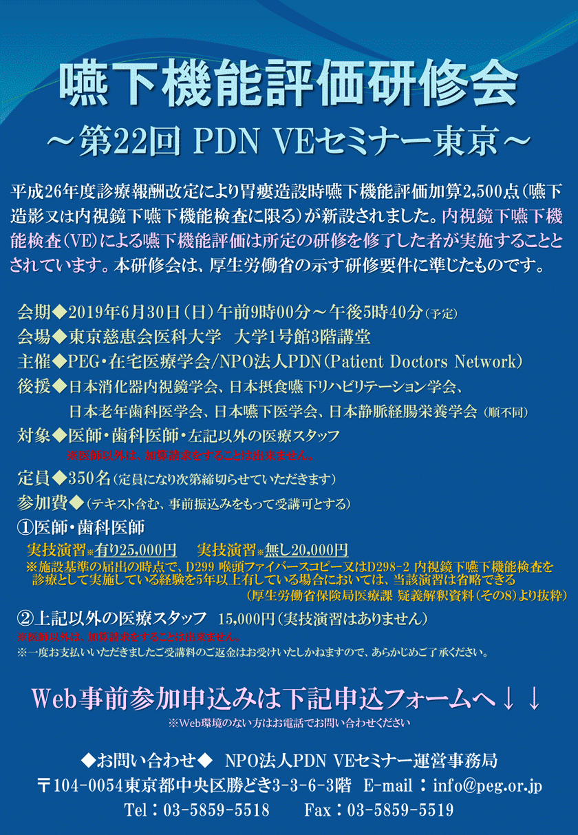 嚥下機能評価研修会～第22回PDN VEセミナー東京～
