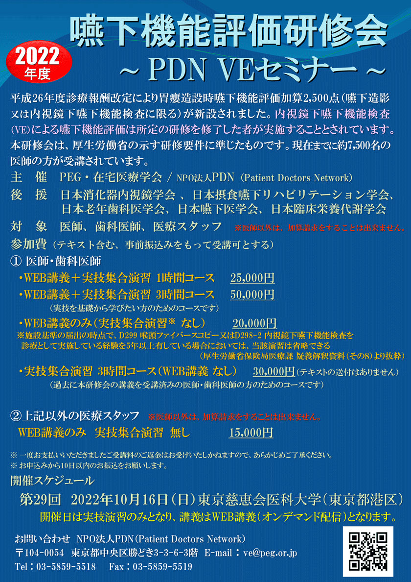 嚥下機能評価研修会～第29回PDN VEセミナー東京～