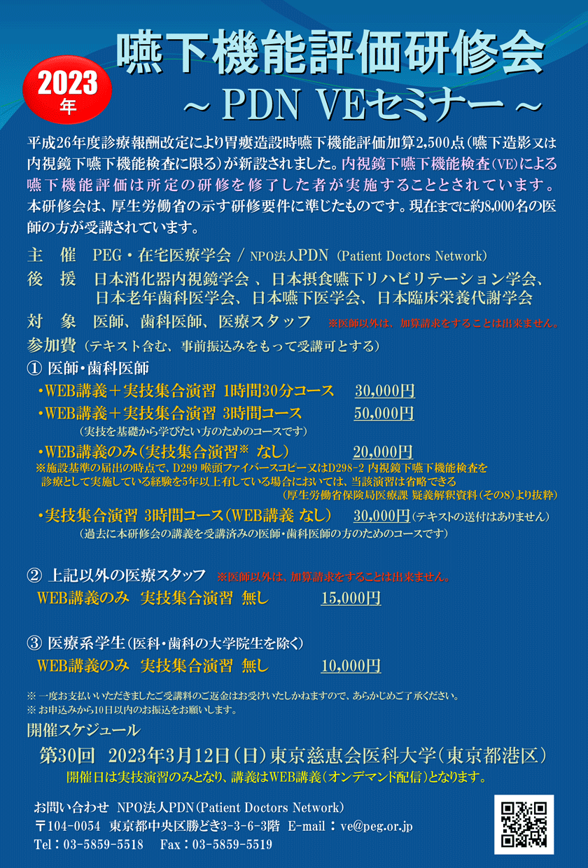 嚥下機能評価研修会～第30回PDN VEセミナー東京～
