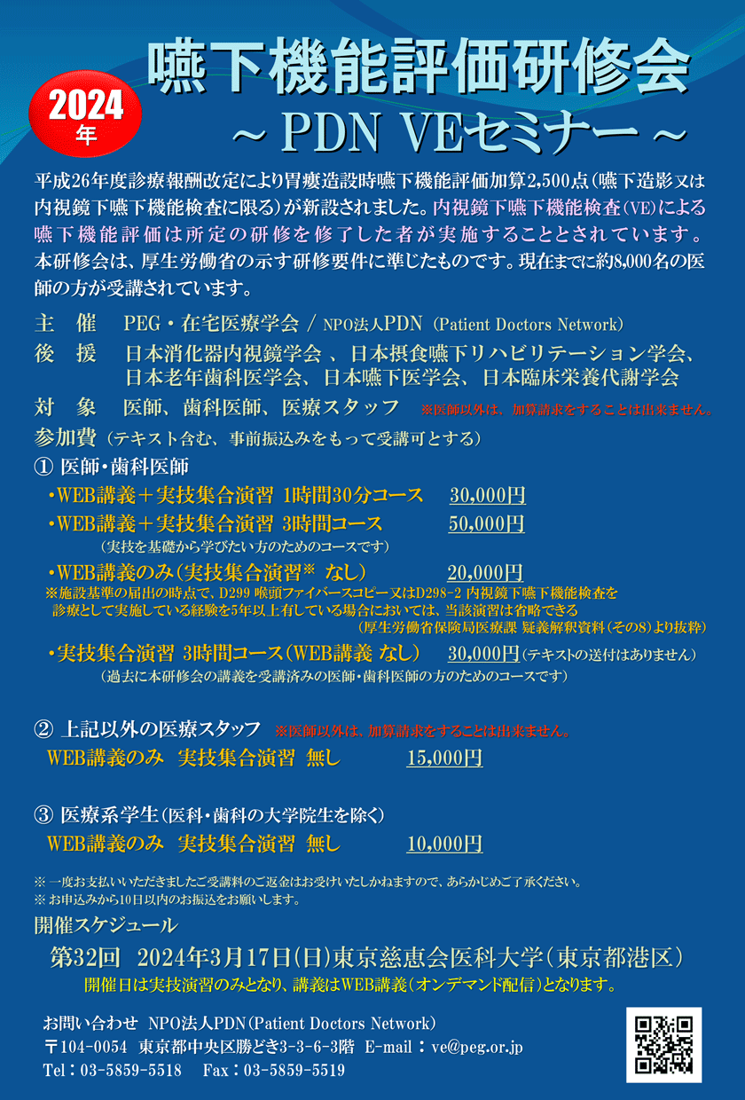 嚥下機能評価研修会～第32回PDN VEセミナー東京～