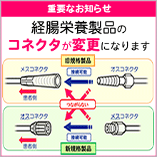 重要なお知らせ：経腸栄養製品のコネクタが変更になります。